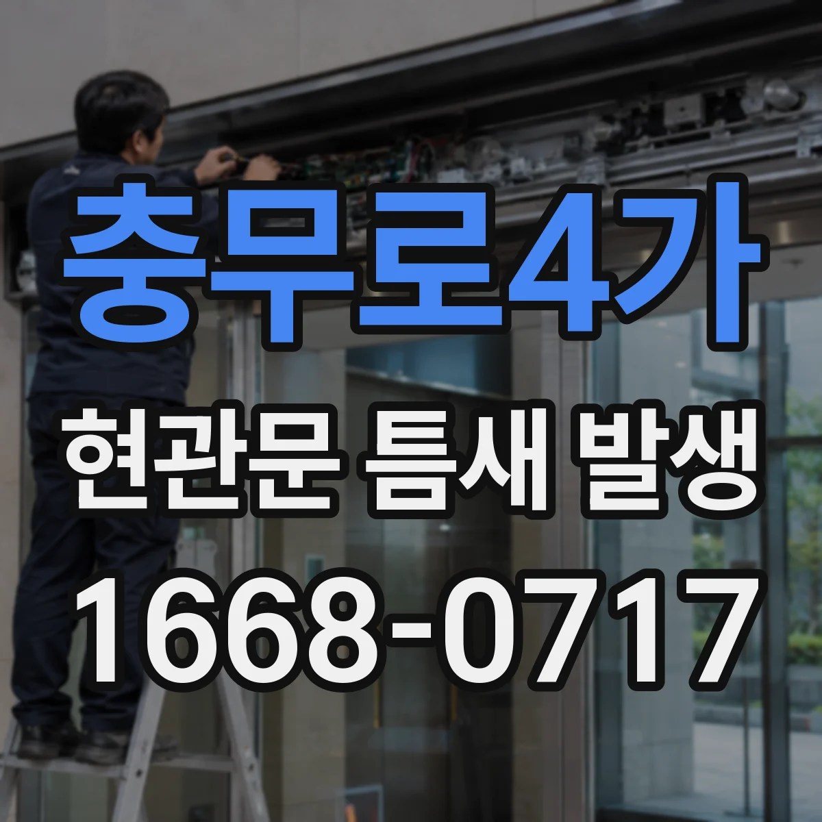 충무로4가 현관문 틈새 발생
