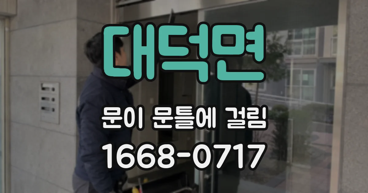 대덕면 문이 문틀에 걸림