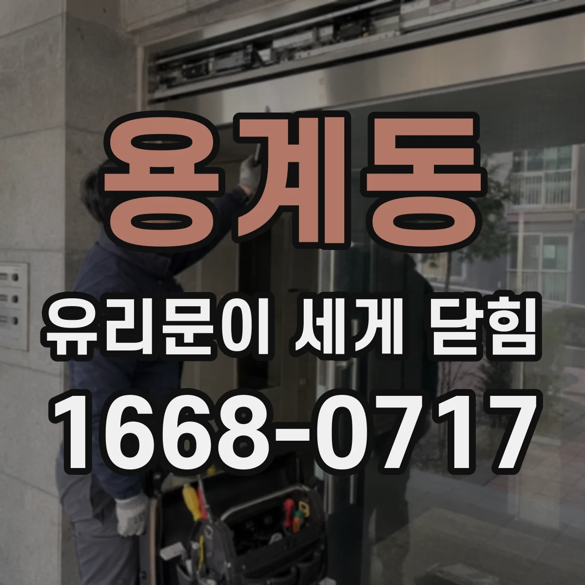 용계동 유리문이 세게 닫힘