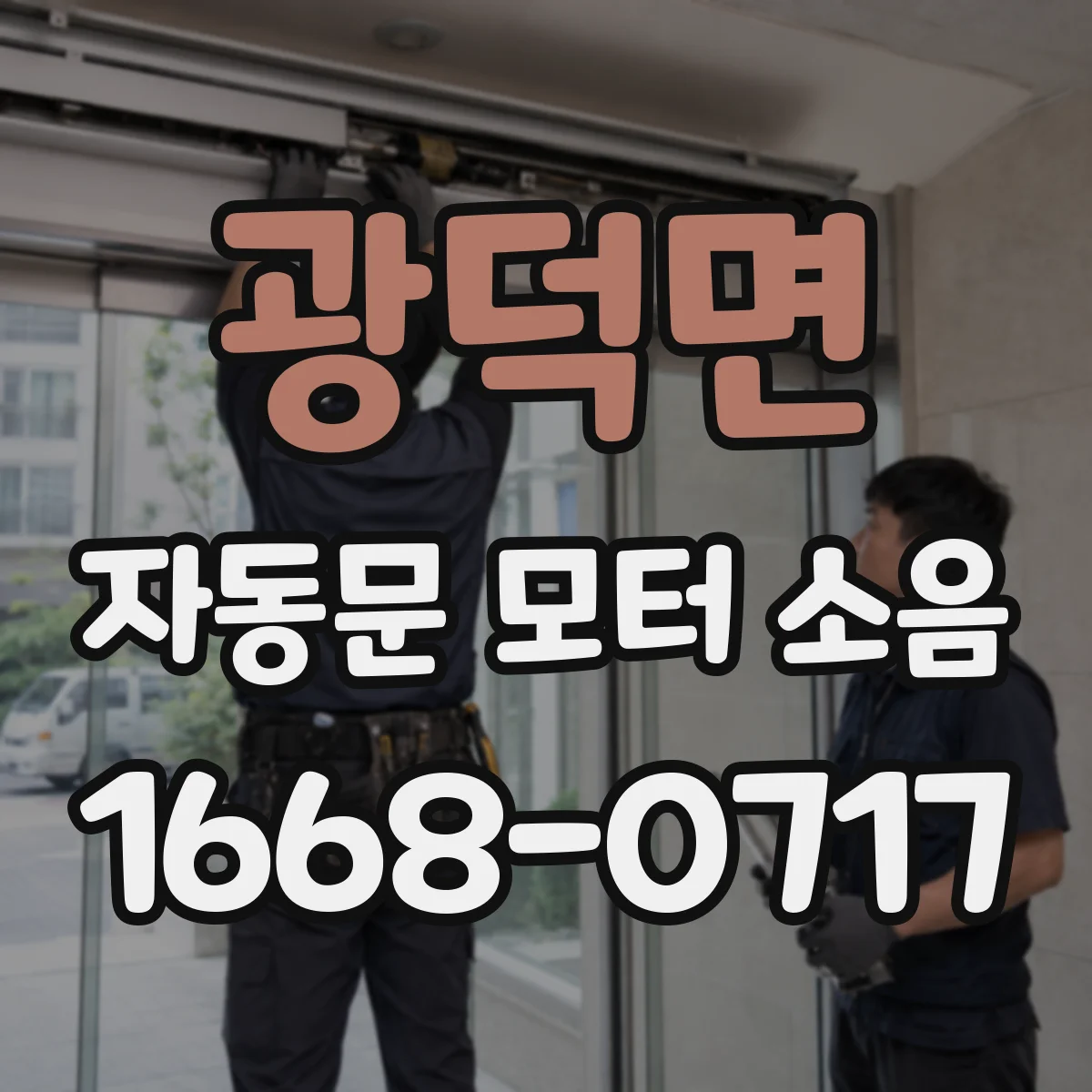 광덕면 자동문 모터 소음