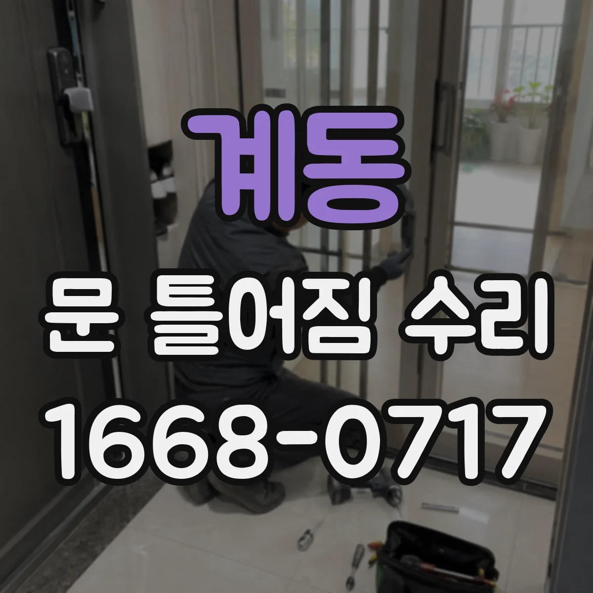 계동 문 틀어짐 수리