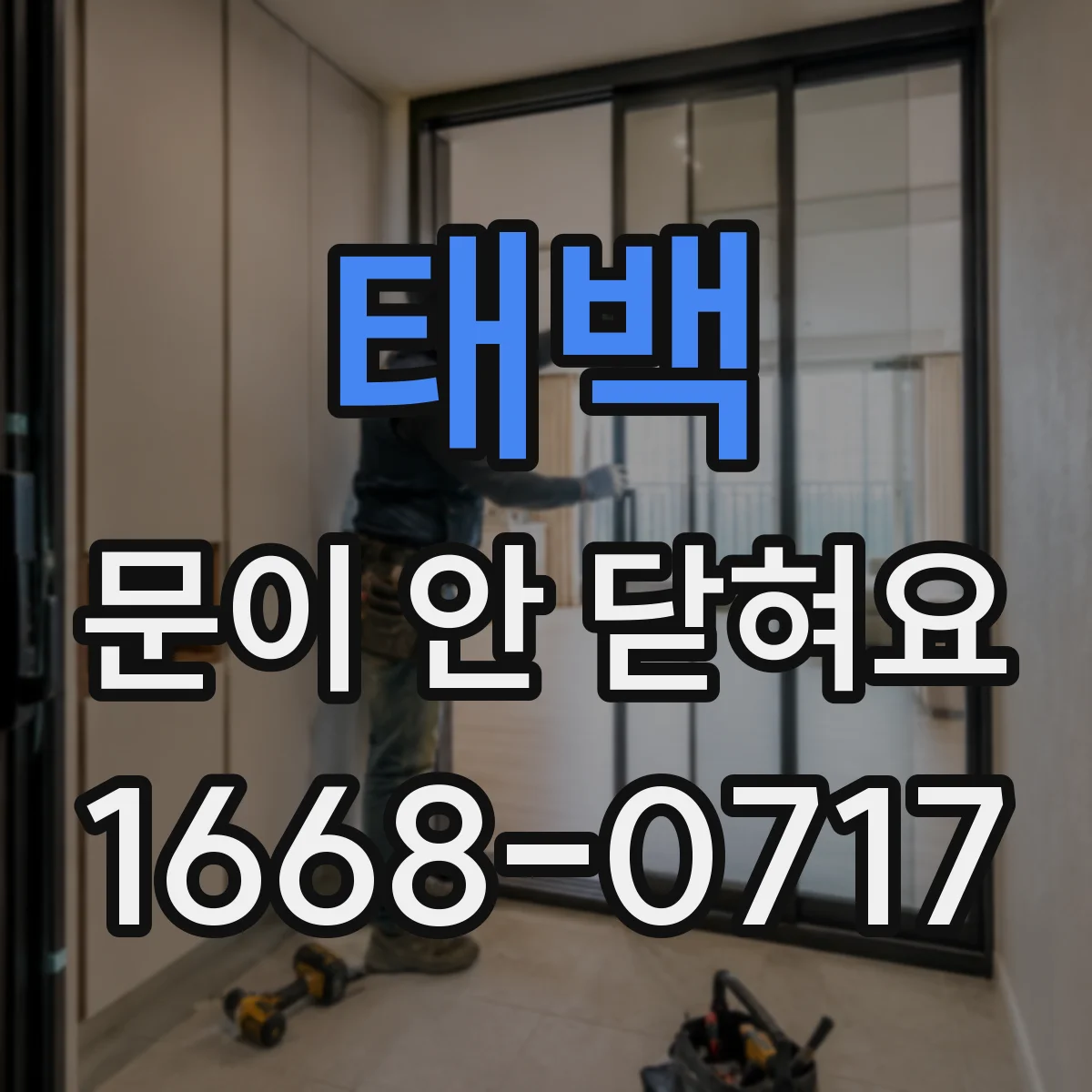 태백 문이 안 닫혀요 문짝 휘어짐이 의심될 때 조절 방법