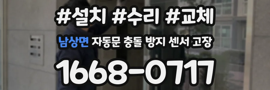 남상면 자동문 충돌 방지 센서 고장