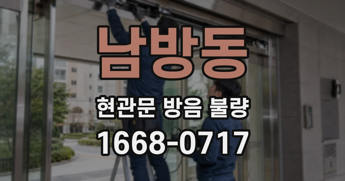 남방동 현관문 방음 불량
