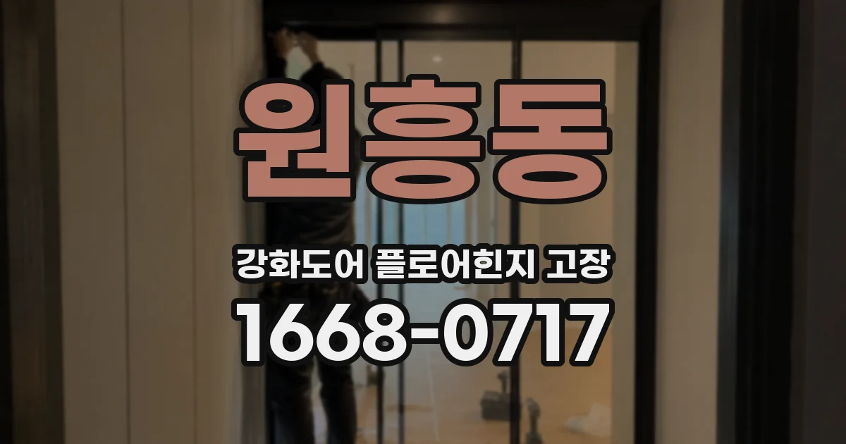 원흥동 강화도어 플로어힌지 고장
