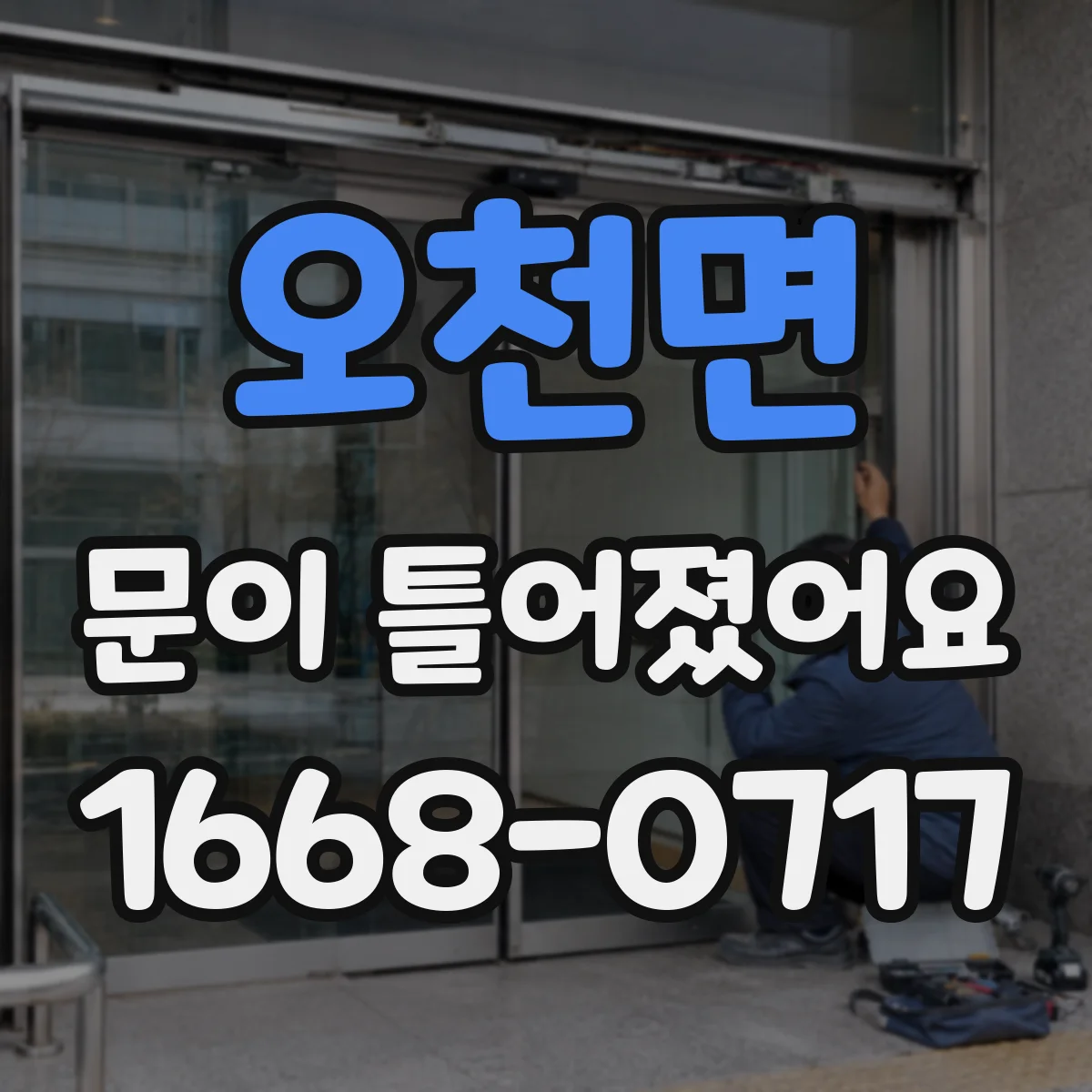 오천면 문이 틀어졌어요 위험 징후인지 먼저 확인하는 방법