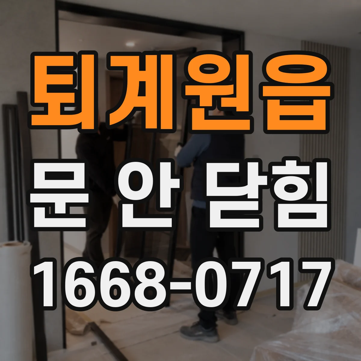 퇴계원읍 문 안 닫힘