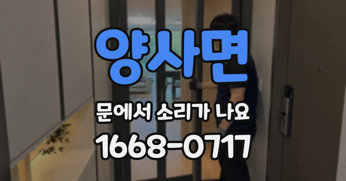 양사면 문에서 소리가 나요