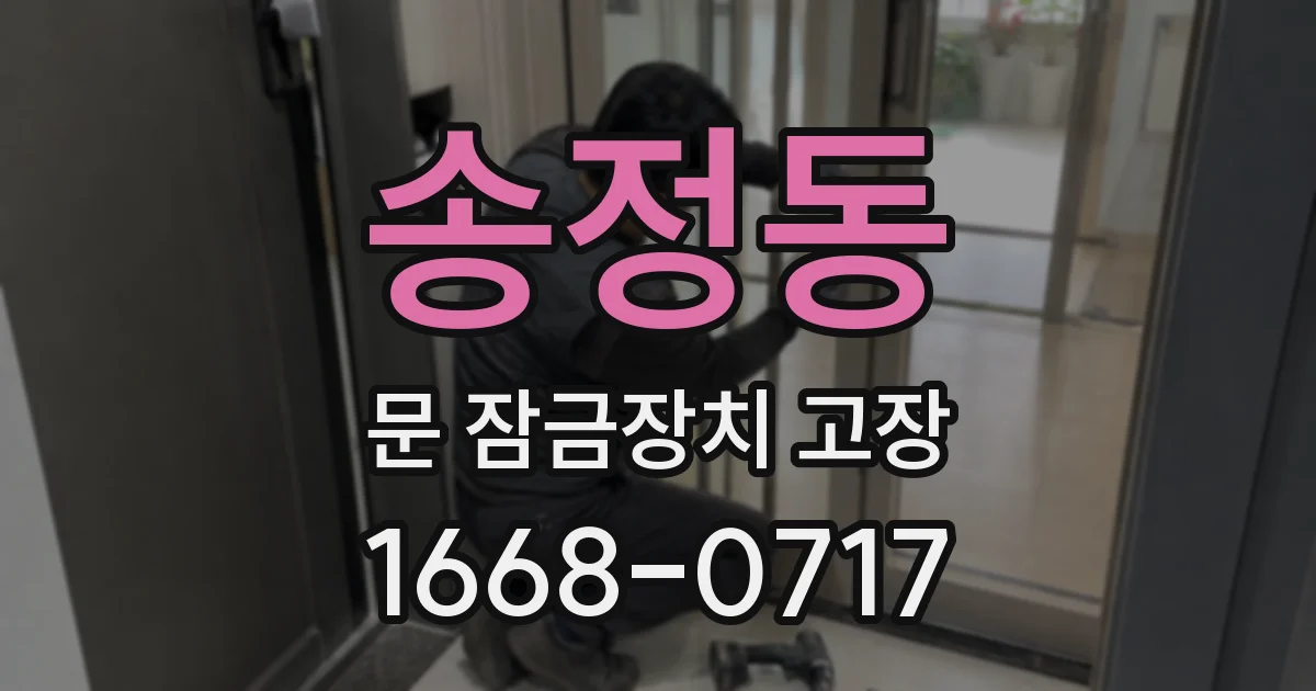 송정동 문 잠금장치 고장