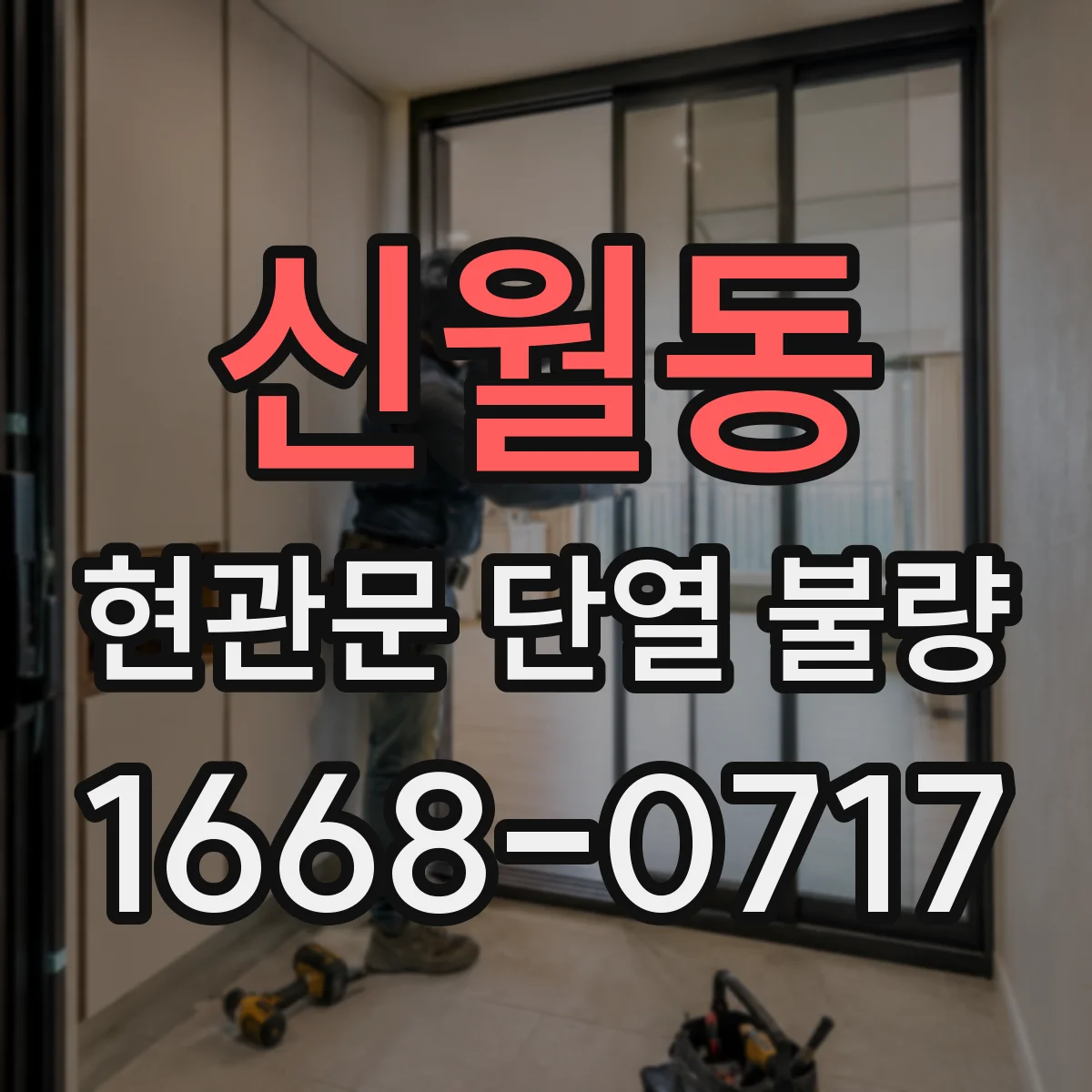 신월동 현관문 단열 불량