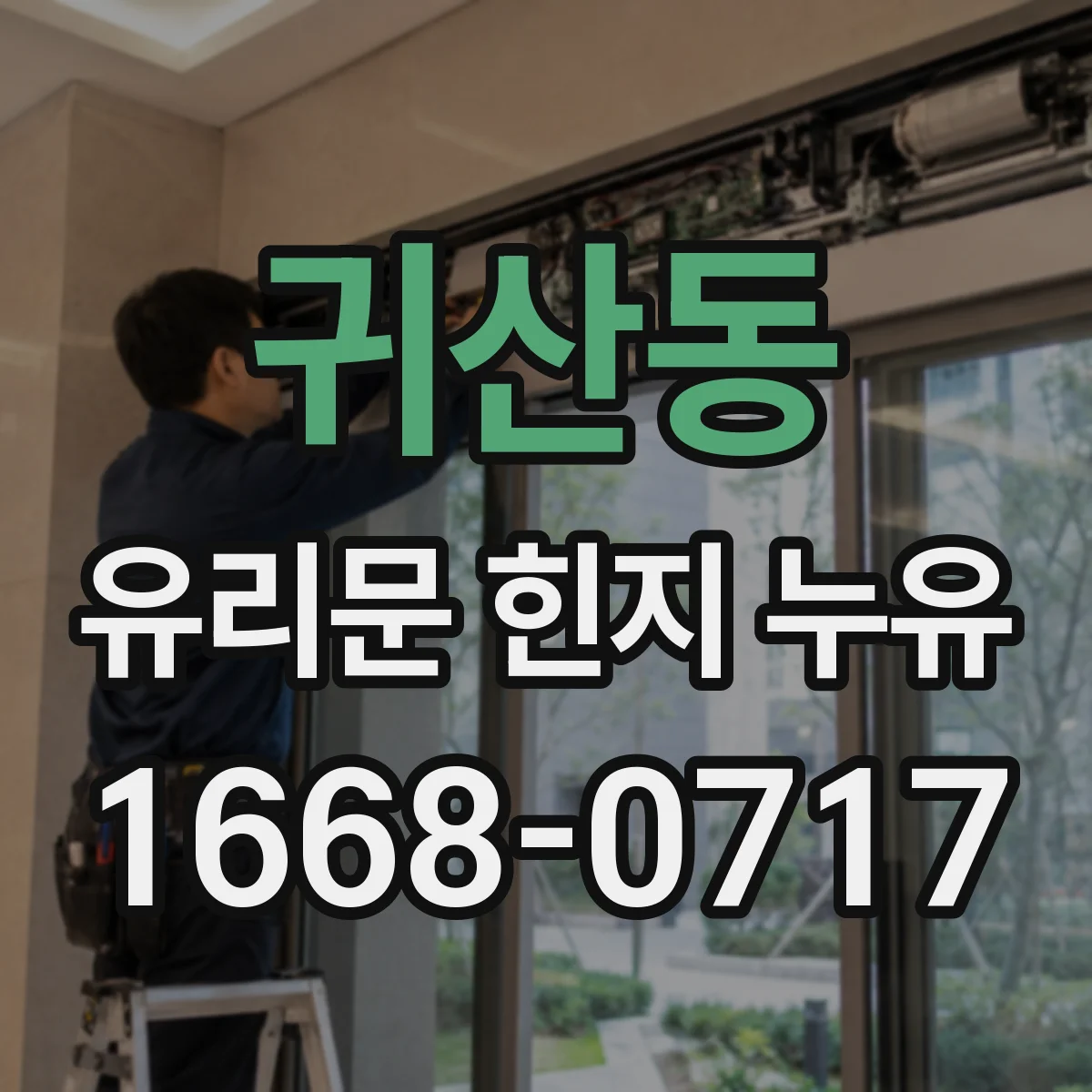 귀산동 유리문 힌지 누유