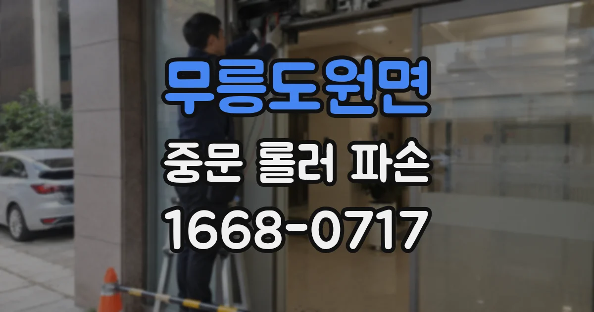 무릉도원면 중문 롤러 파손