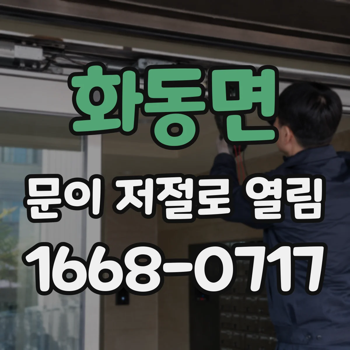 화동면 문이 저절로 열림