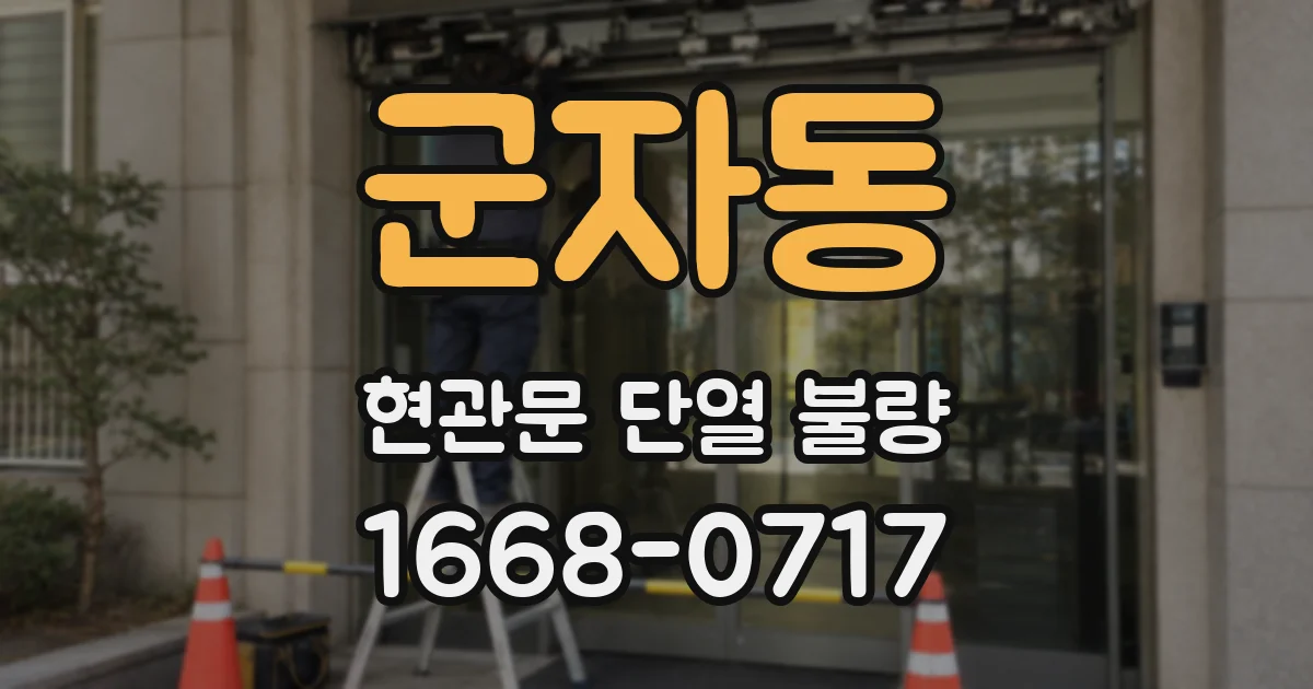 군자동 현관문 단열 불량