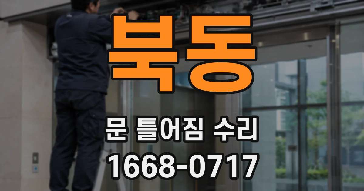 북동 문 틀어짐 수리