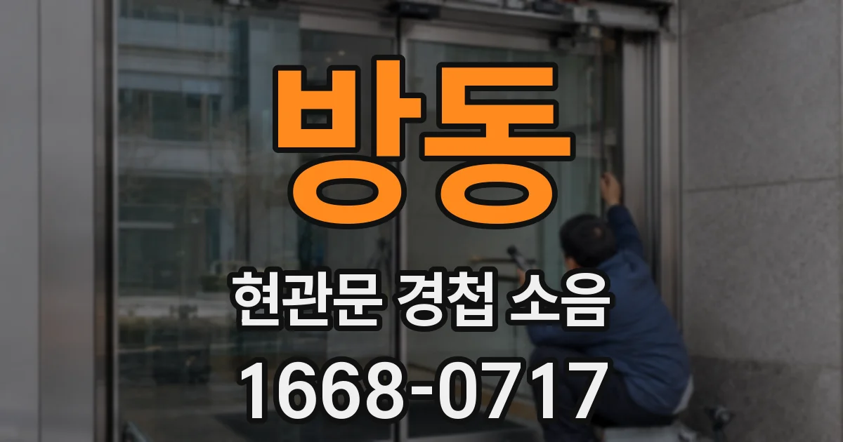 방동 현관문 경첩 소음