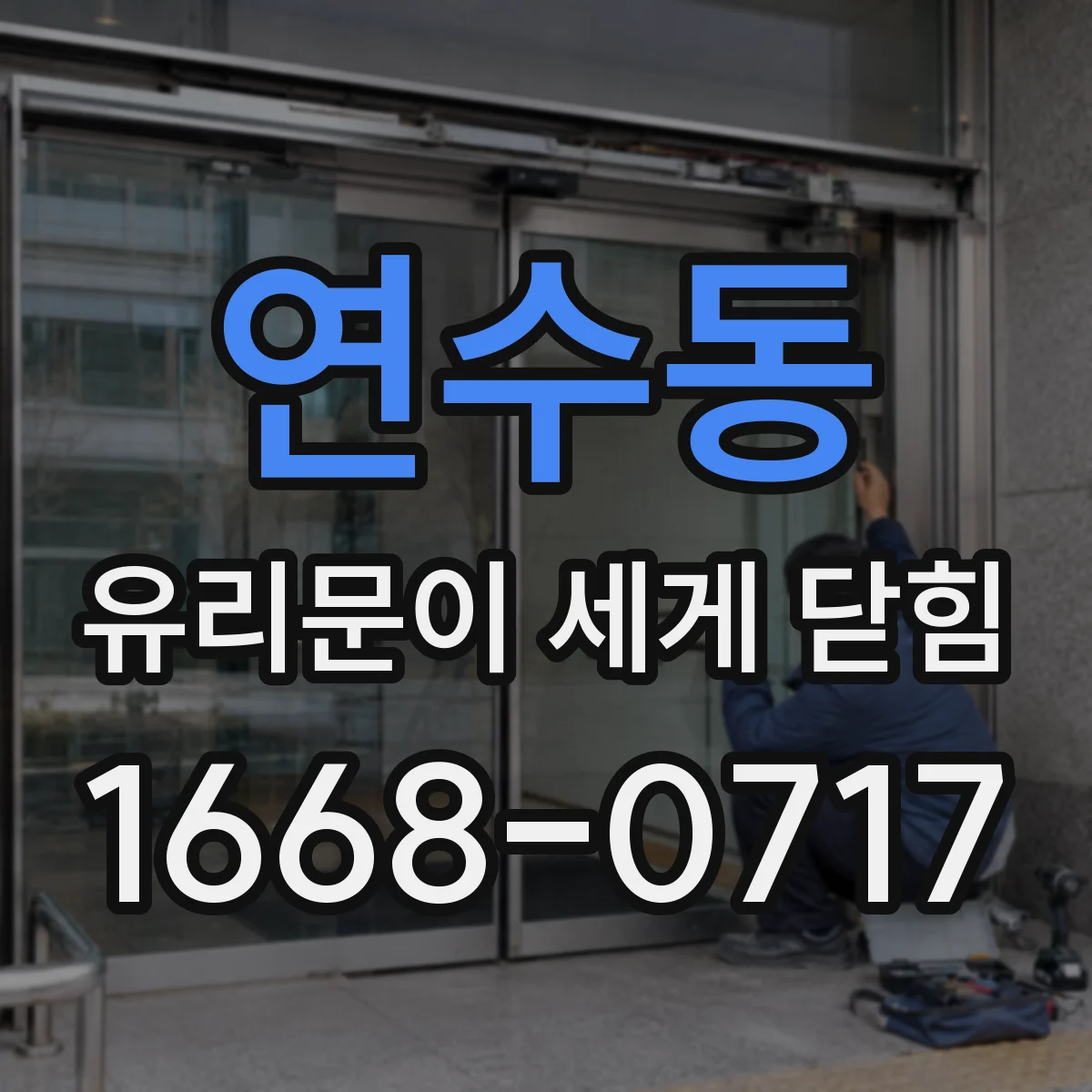 연수동 유리문이 세게 닫힘