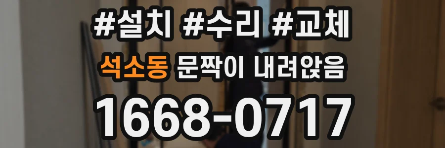석소동 문짝이 내려앉음