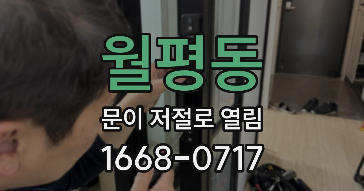 월평동 문이 저절로 열림