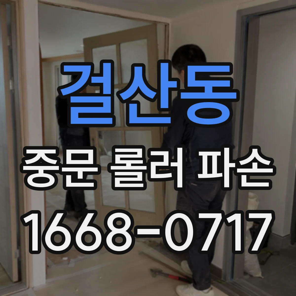 걸산동 중문 롤러 파손