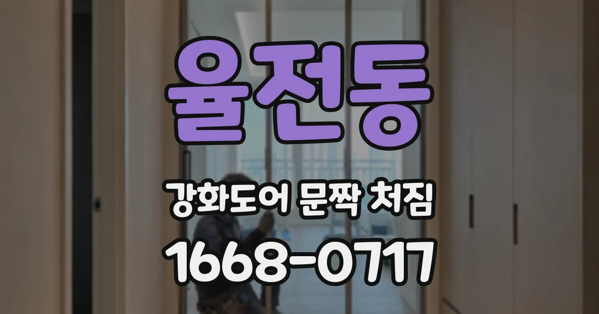 율전동 강화도어 문짝 처짐