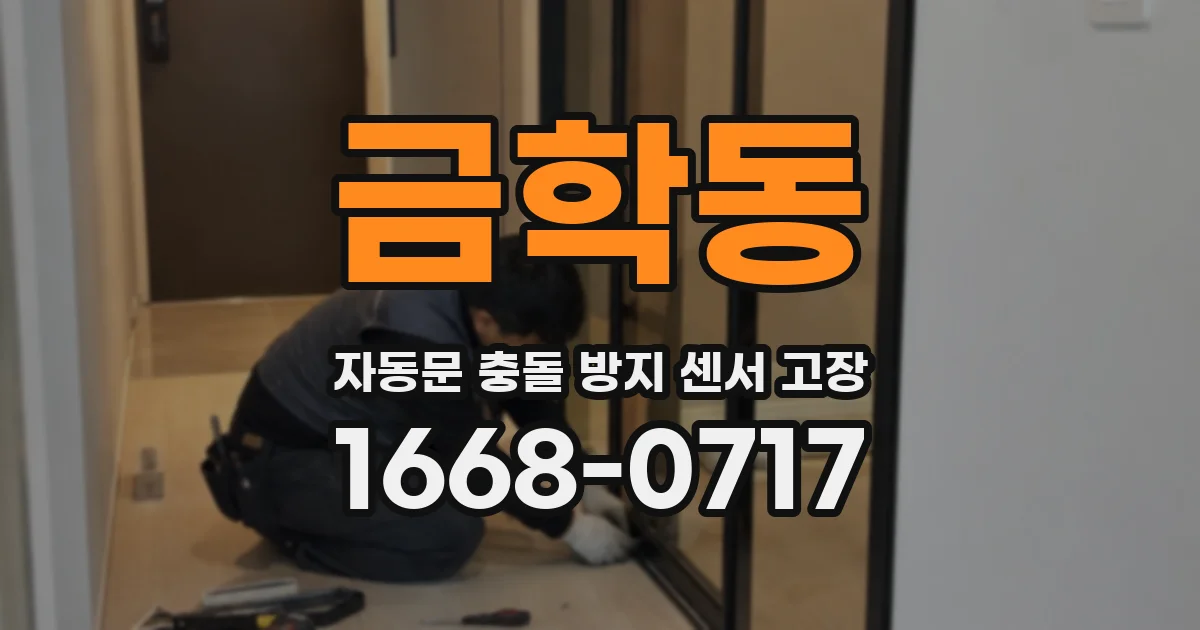 금학동 자동문 충돌 방지 센서 고장