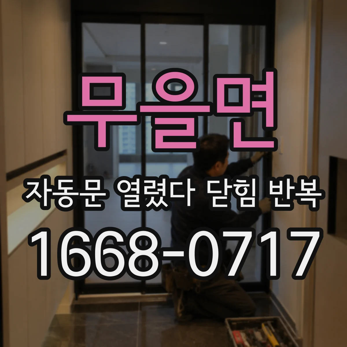 무을면 자동문 열렸다 닫힘 반복 현상은 문이 한 번 열리고 곧바로 닫히거나, 중간에 멈춘 상태에서 다시 열리며 이어질 수 있습니다.