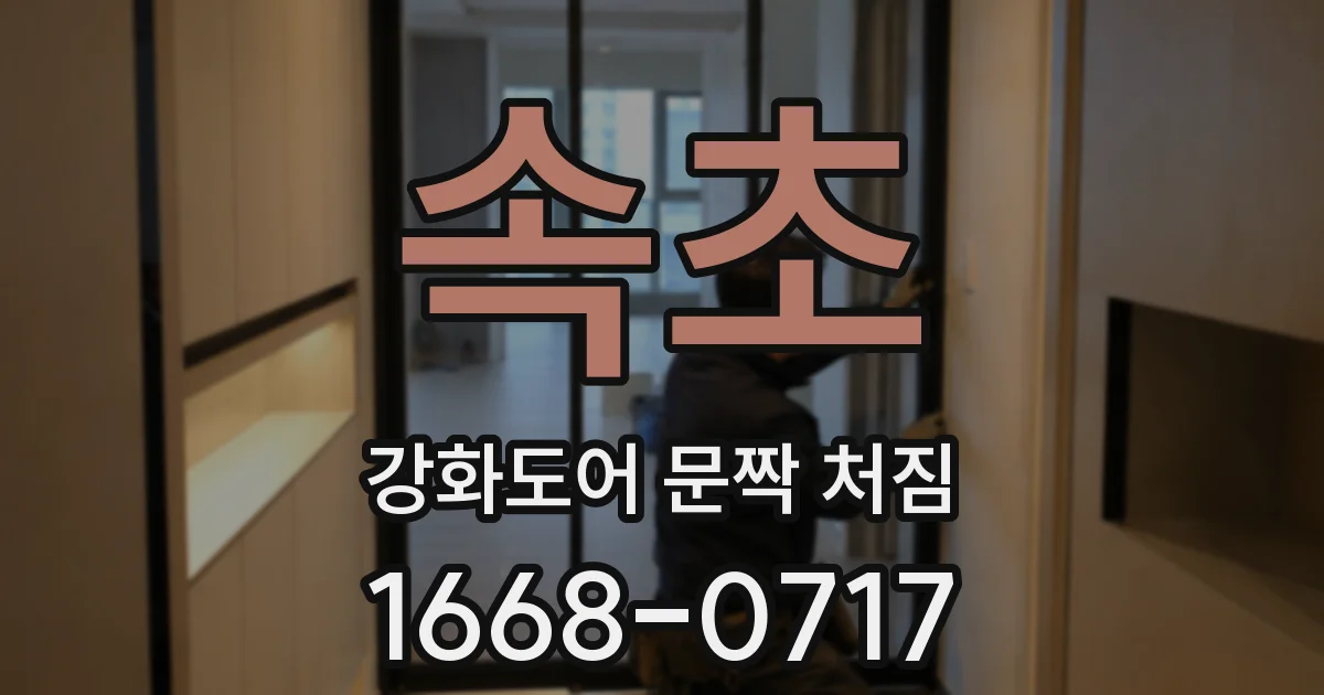 속초 강화도어 문짝 처짐