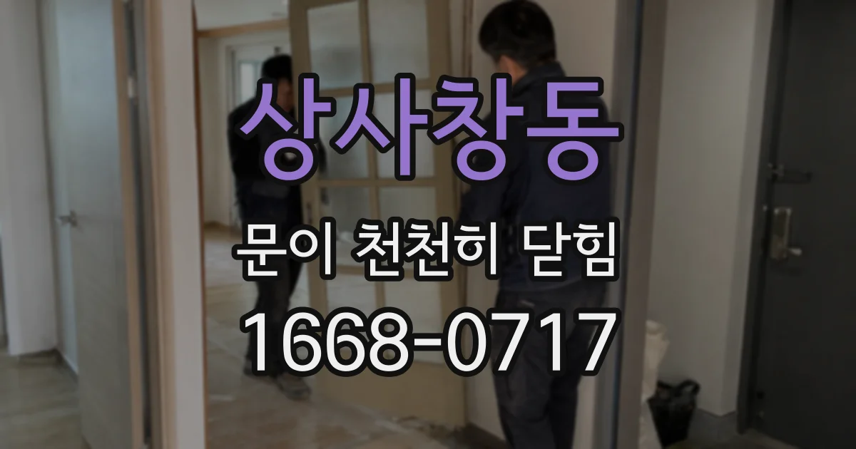 상사창동 문이 천천히 닫힘