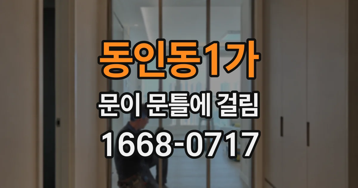 동인동1가 문이 문틀에 걸림