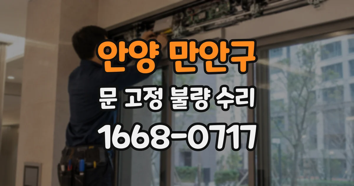 안양 만안구 문 고정 불량 수리