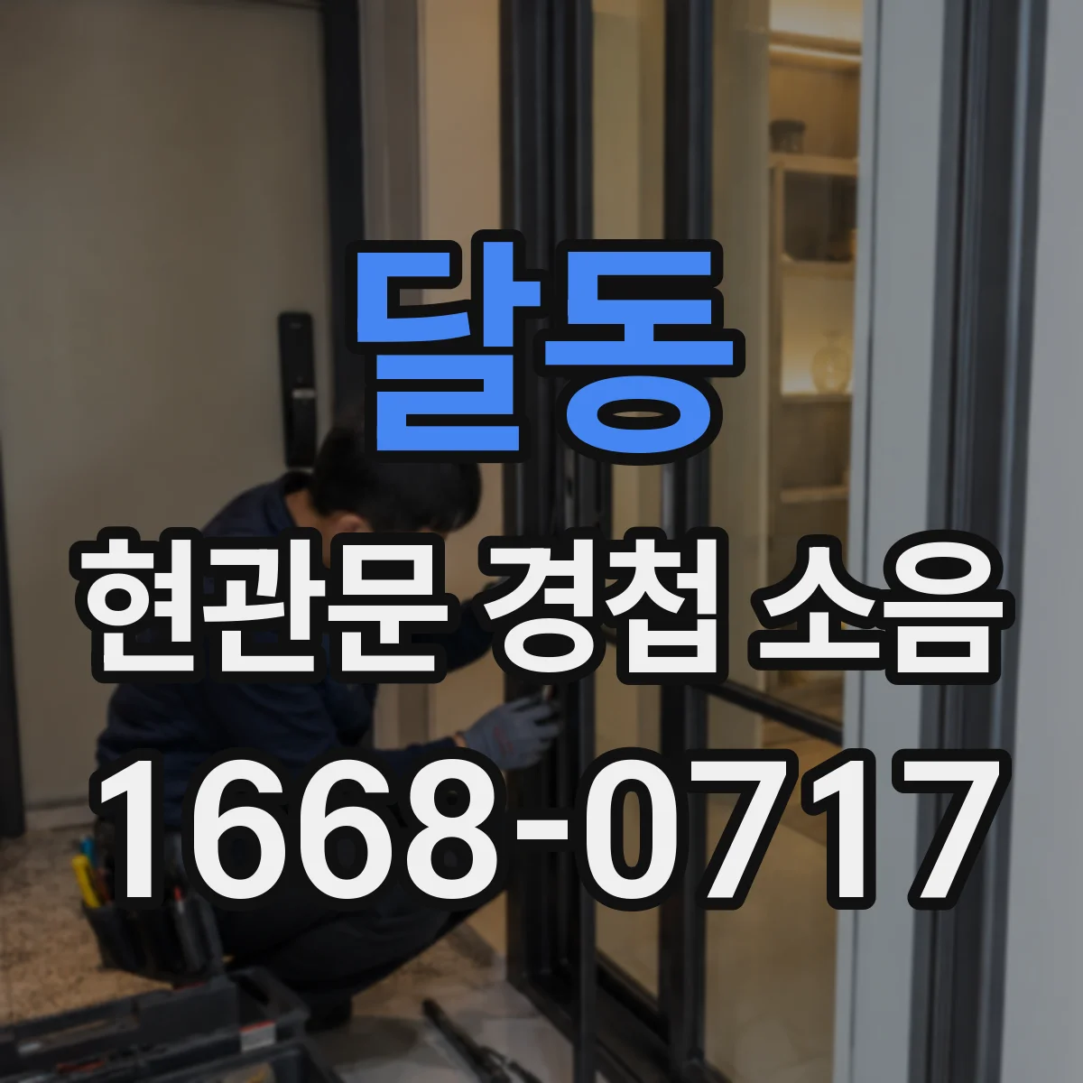 달동 현관문 경첩 소음
