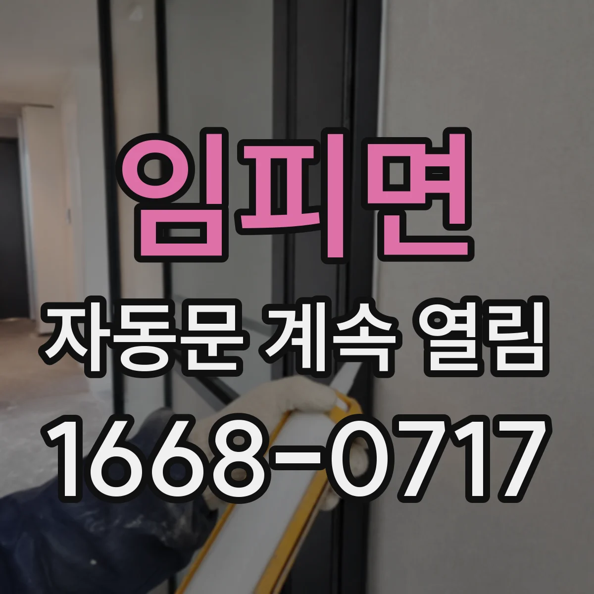 임피면 자동문 계속 열림