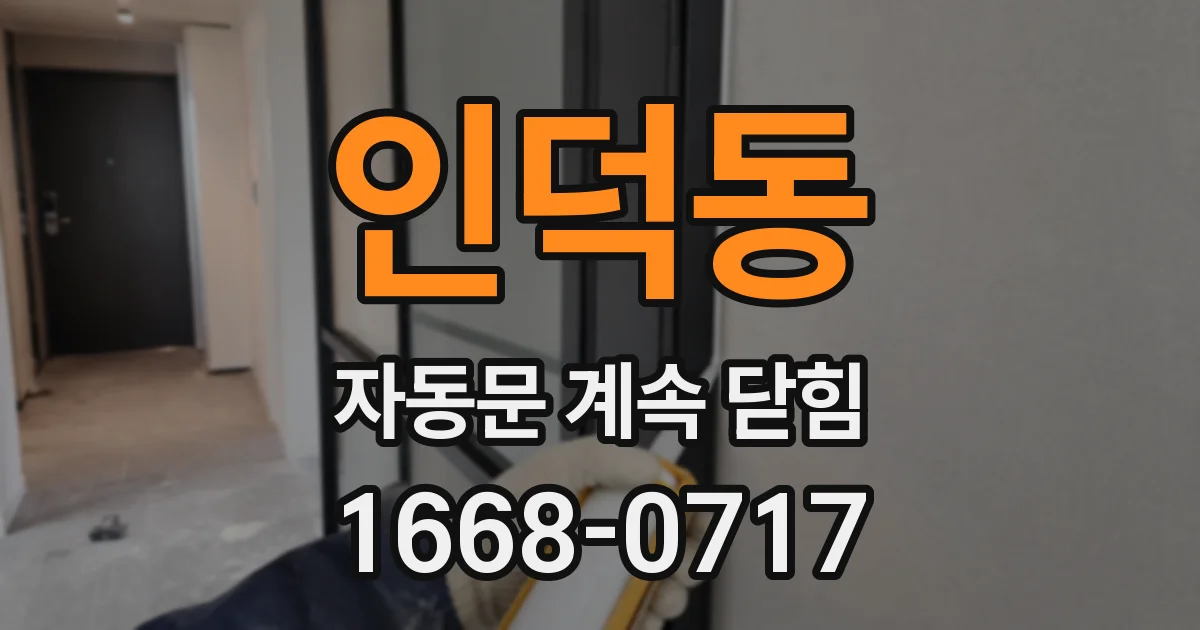 인덕동 자동문 계속 닫힘