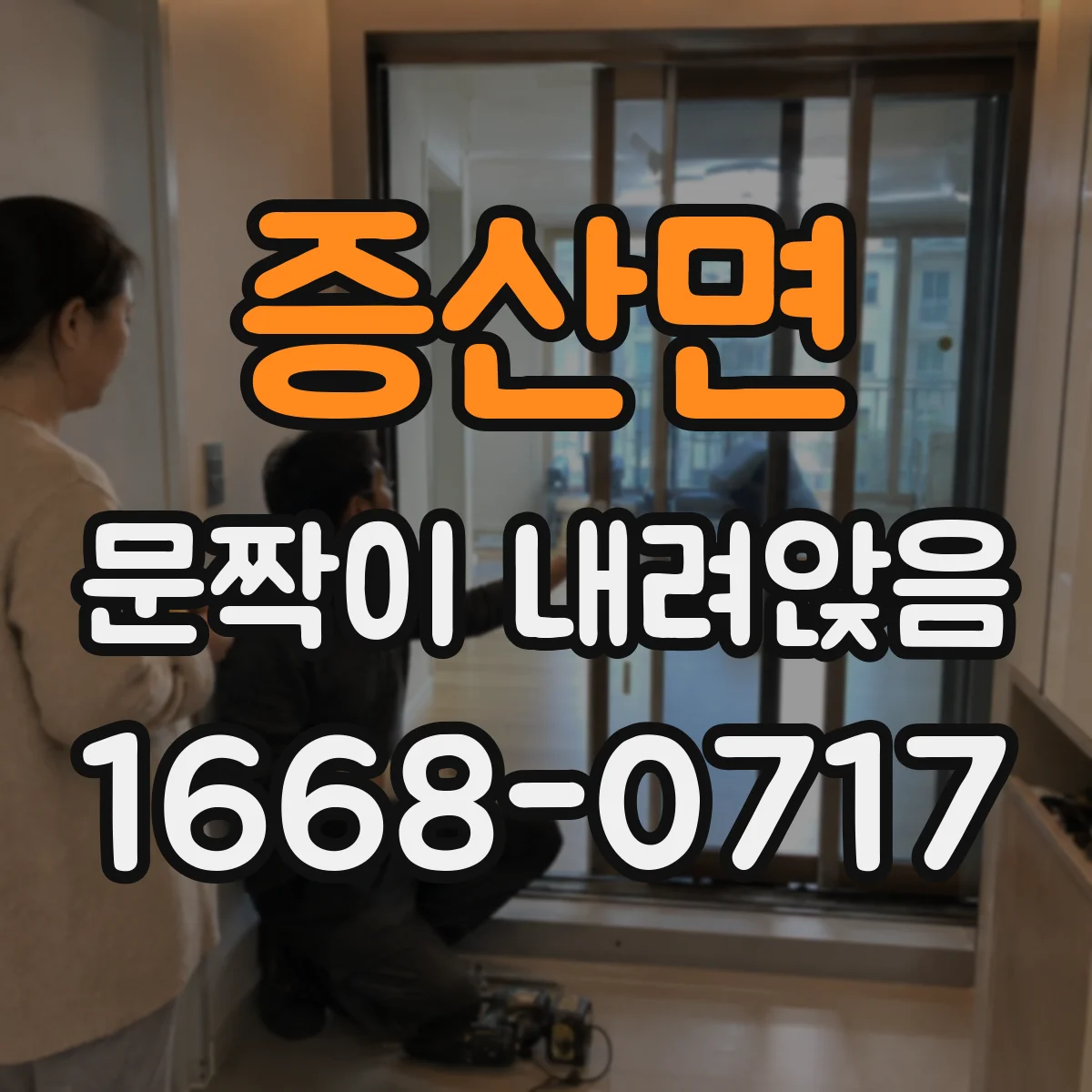 증산면 문짝이 내려앉음