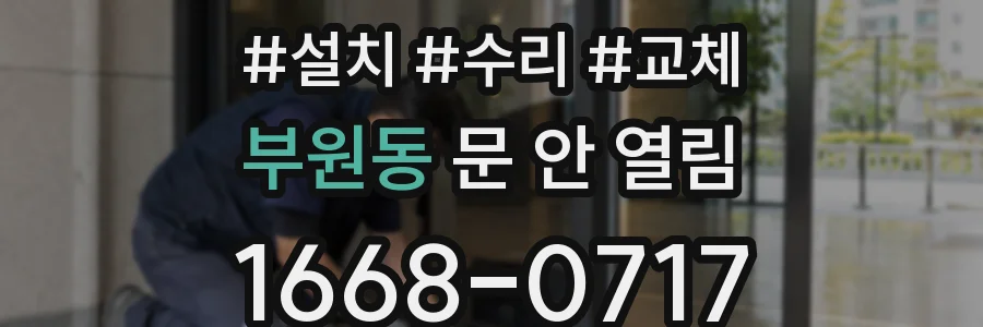 부원동 문 안 열림