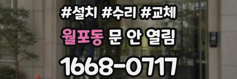 월포동 문 안 열림
