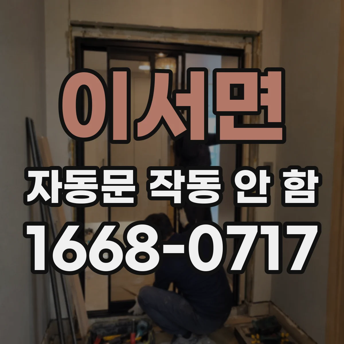 이서면 자동문 작동 안 함