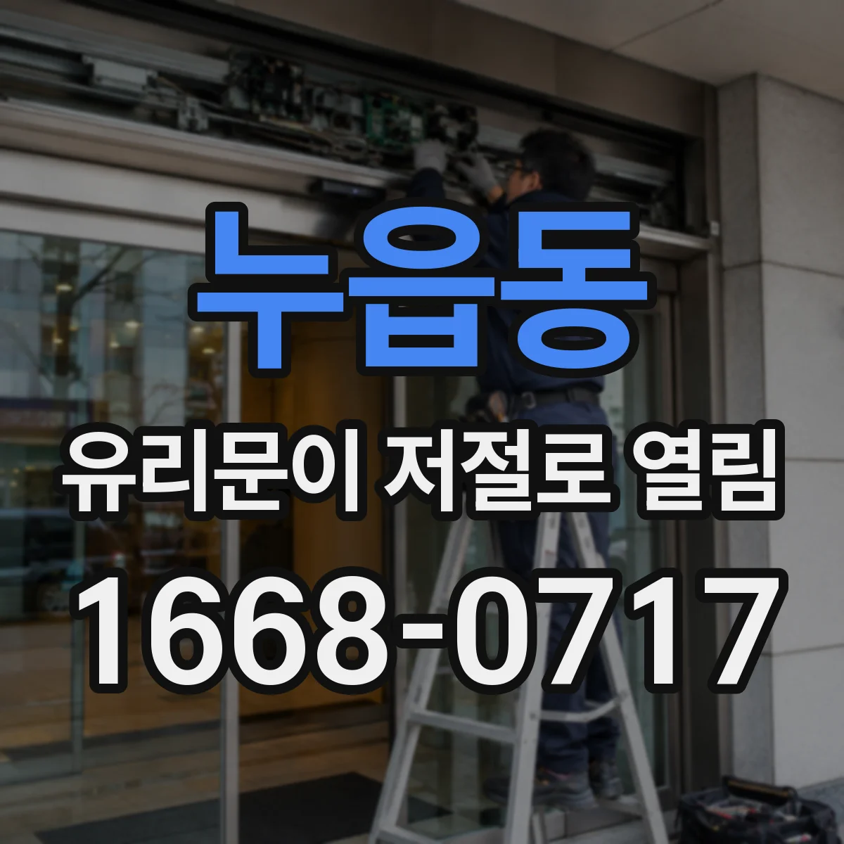 누읍동 유리문이 저절로 열림