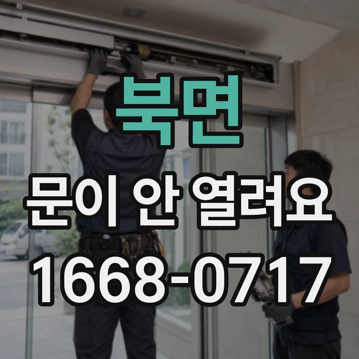 북면 문이 안 열려요