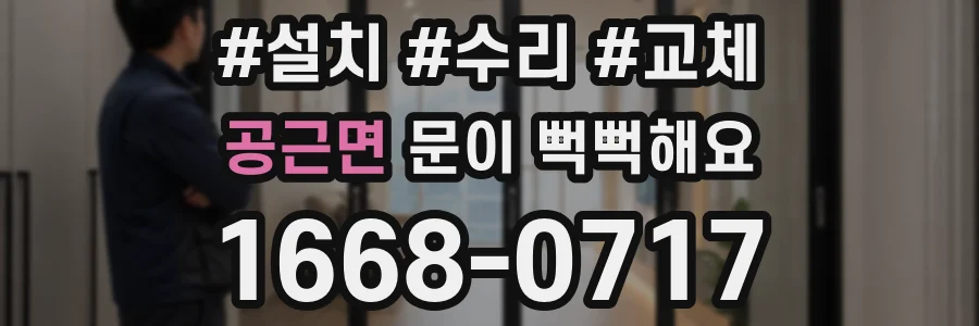 공근면 문이 뻑뻑해요