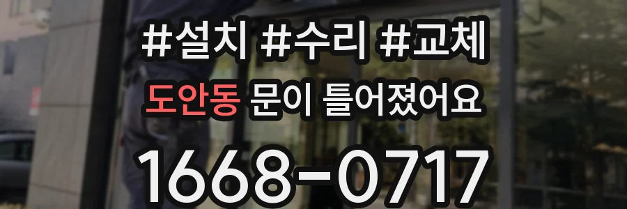 도안동 문이 틀어졌어요
