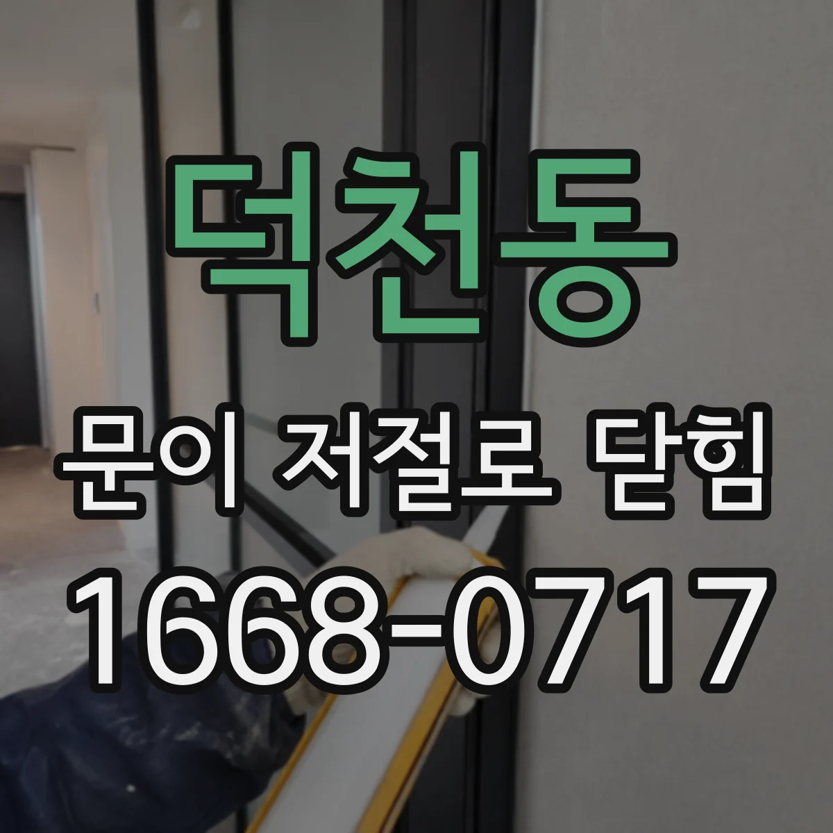 덕천동 문이 저절로 닫힘