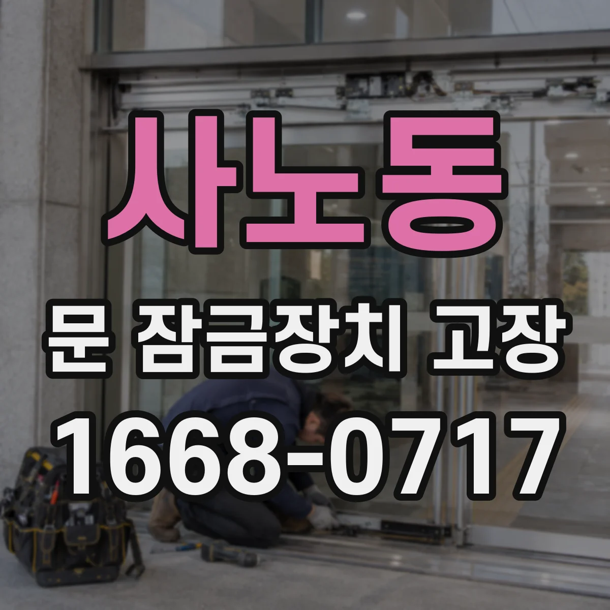 사노동 문 잠금장치 고장