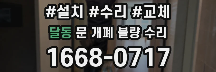 달동 문 개폐 불량 수리