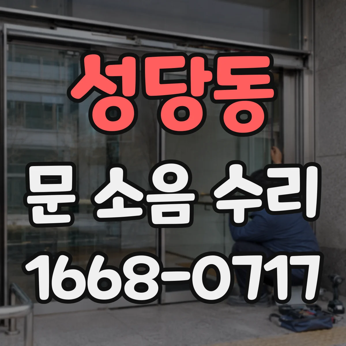 성당동 문 소음 수리