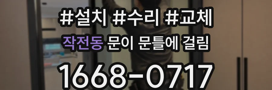 작전동 문이 문틀에 걸림