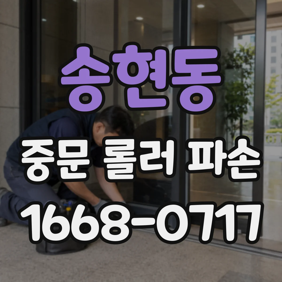 송현동 중문 롤러 파손