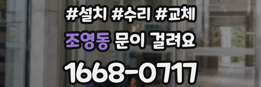 조영동 문이 걸려요