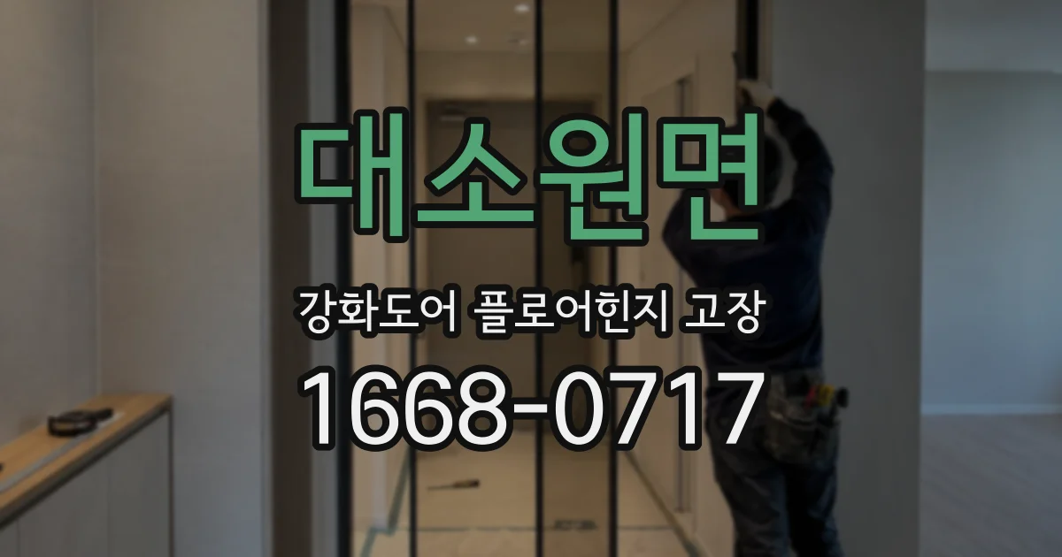 대소원면 강화도어 플로어힌지 고장